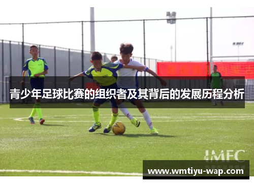 青少年足球比赛的组织者及其背后的发展历程分析