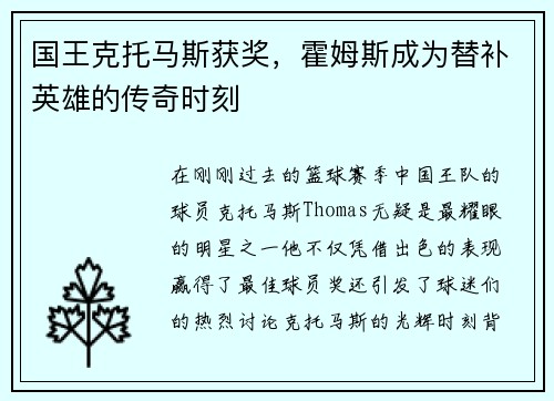 国王克托马斯获奖，霍姆斯成为替补英雄的传奇时刻