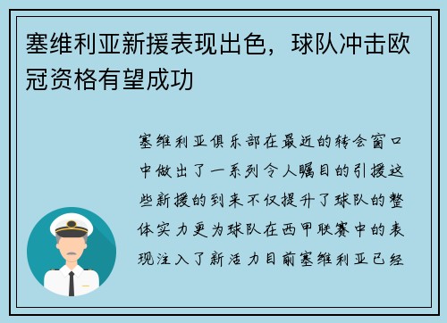 塞维利亚新援表现出色，球队冲击欧冠资格有望成功