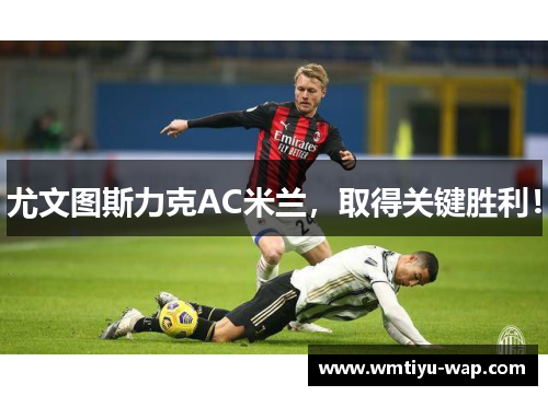 尤文图斯力克AC米兰，取得关键胜利！