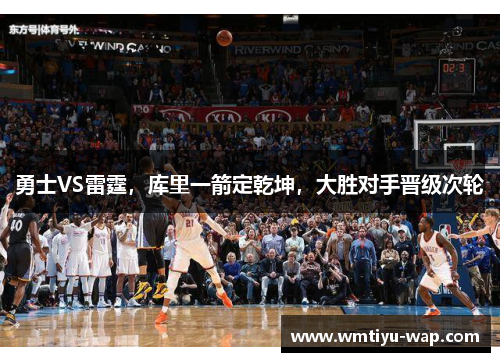 勇士VS雷霆，库里一箭定乾坤，大胜对手晋级次轮
