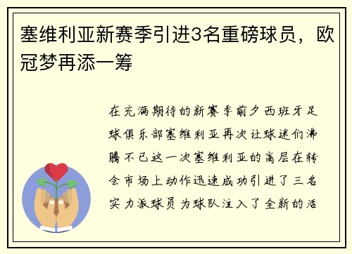 塞维利亚新赛季引进3名重磅球员，欧冠梦再添一筹