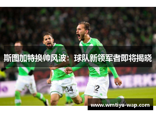 斯图加特换帅风波：球队新领军者即将揭晓