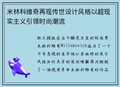 米林科维奇再现传世设计风格以超现实主义引领时尚潮流
