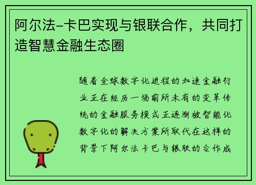 阿尔法-卡巴实现与银联合作，共同打造智慧金融生态圈