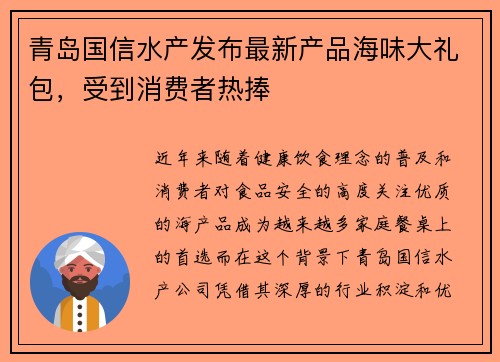 青岛国信水产发布最新产品海味大礼包，受到消费者热捧