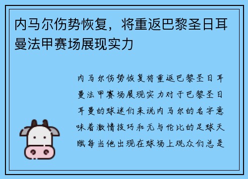 内马尔伤势恢复，将重返巴黎圣日耳曼法甲赛场展现实力