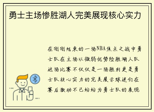 勇士主场惨胜湖人完美展现核心实力
