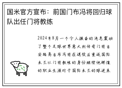 国米官方宣布：前国门布冯将回归球队出任门将教练
