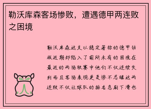 勒沃库森客场惨败，遭遇德甲两连败之困境