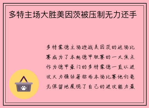多特主场大胜美因茨被压制无力还手