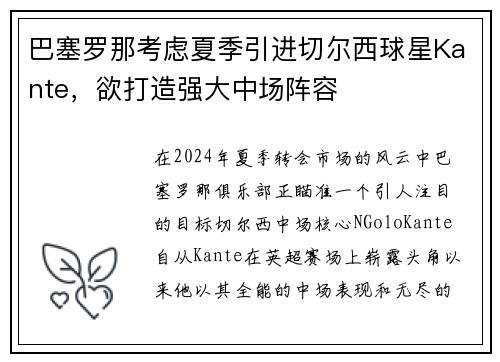 巴塞罗那考虑夏季引进切尔西球星Kante，欲打造强大中场阵容