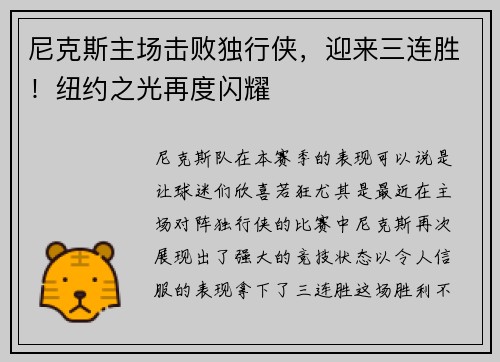 尼克斯主场击败独行侠，迎来三连胜！纽约之光再度闪耀