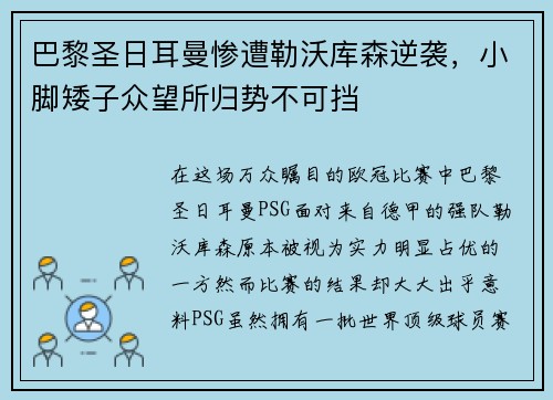 巴黎圣日耳曼惨遭勒沃库森逆袭，小脚矮子众望所归势不可挡