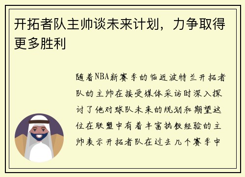 开拓者队主帅谈未来计划，力争取得更多胜利