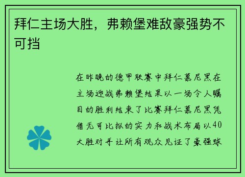 拜仁主场大胜，弗赖堡难敌豪强势不可挡