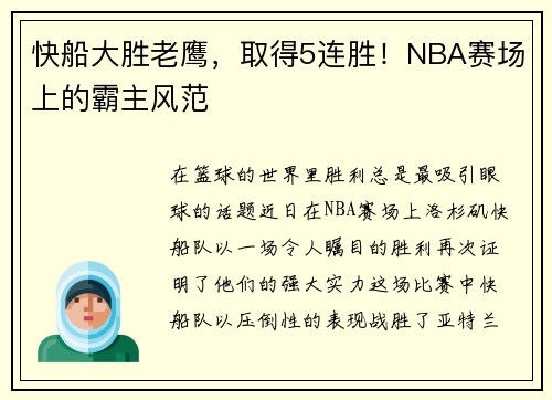 快船大胜老鹰，取得5连胜！NBA赛场上的霸主风范