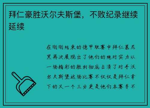 拜仁豪胜沃尔夫斯堡，不败纪录继续延续