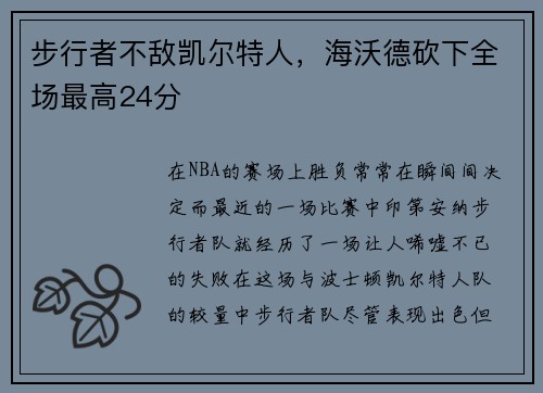 步行者不敌凯尔特人，海沃德砍下全场最高24分