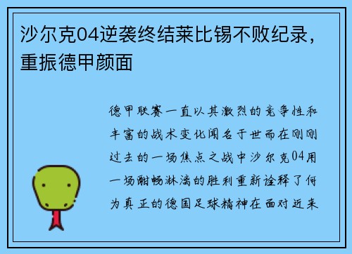 沙尔克04逆袭终结莱比锡不败纪录，重振德甲颜面
