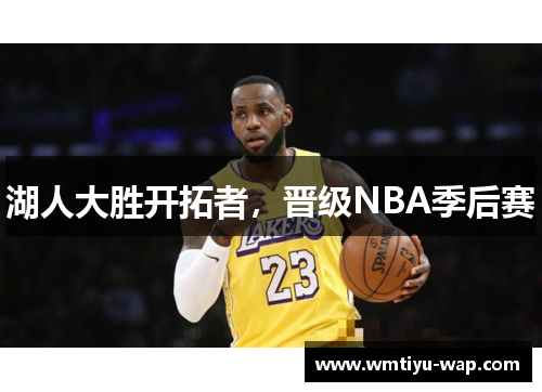 湖人大胜开拓者，晋级NBA季后赛