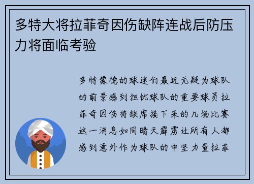 多特大将拉菲奇因伤缺阵连战后防压力将面临考验