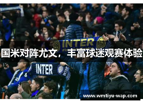 国米对阵尤文，丰富球迷观赛体验