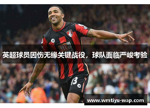 英超球员因伤无缘关键战役，球队面临严峻考验