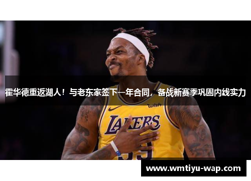 霍华德重返湖人！与老东家签下一年合同，备战新赛季巩固内线实力