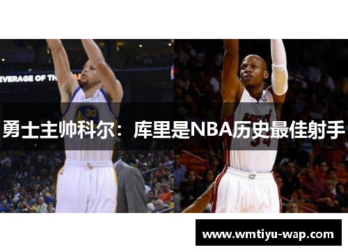 勇士主帅科尔：库里是NBA历史最佳射手