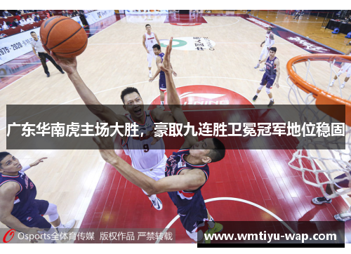 广东华南虎主场大胜，豪取九连胜卫冕冠军地位稳固