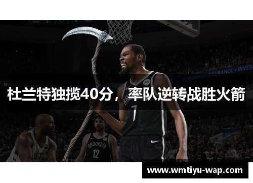 杜兰特独揽40分，率队逆转战胜火箭
