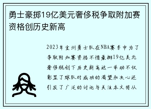 勇士豪掷19亿美元奢侈税争取附加赛资格创历史新高