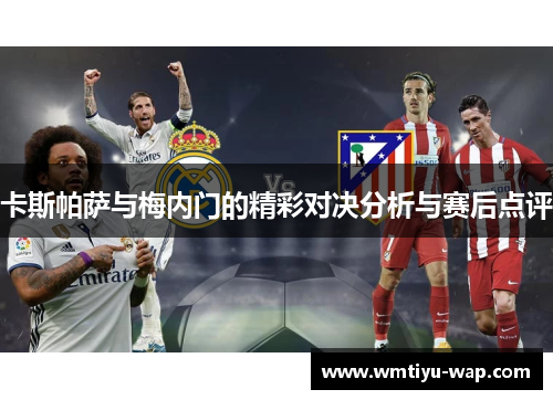 卡斯帕萨与梅内门的精彩对决分析与赛后点评