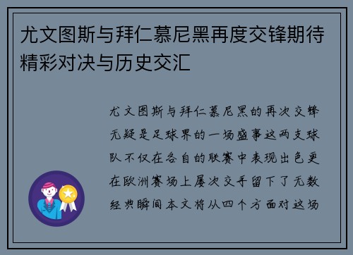 尤文图斯与拜仁慕尼黑再度交锋期待精彩对决与历史交汇