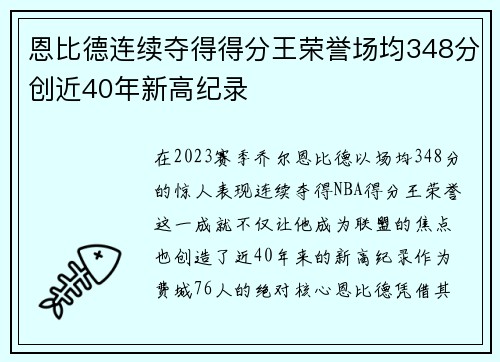 恩比德连续夺得得分王荣誉场均348分创近40年新高纪录