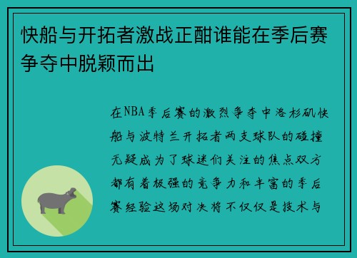快船与开拓者激战正酣谁能在季后赛争夺中脱颖而出