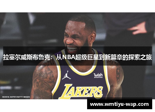 拉塞尔威斯布鲁克：从NBA超级巨星到新篇章的探索之旅