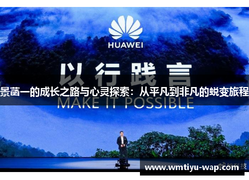 景菡一的成长之路与心灵探索：从平凡到非凡的蜕变旅程