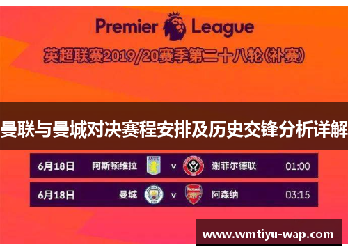 曼联与曼城对决赛程安排及历史交锋分析详解