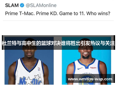 杜兰特与高中生的篮球对决谁将胜出引发热议与关注