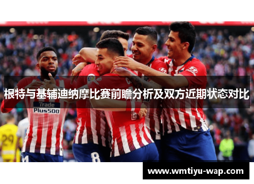 根特与基辅迪纳摩比赛前瞻分析及双方近期状态对比