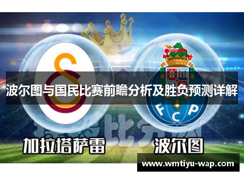 波尔图与国民比赛前瞻分析及胜负预测详解