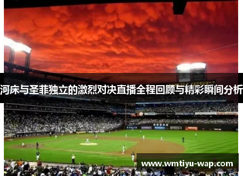 河床与圣菲独立的激烈对决直播全程回顾与精彩瞬间分析