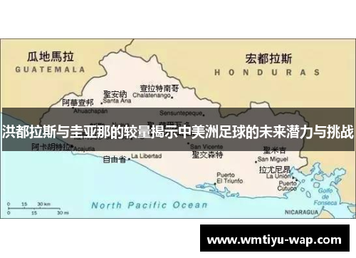 洪都拉斯与圭亚那的较量揭示中美洲足球的未来潜力与挑战