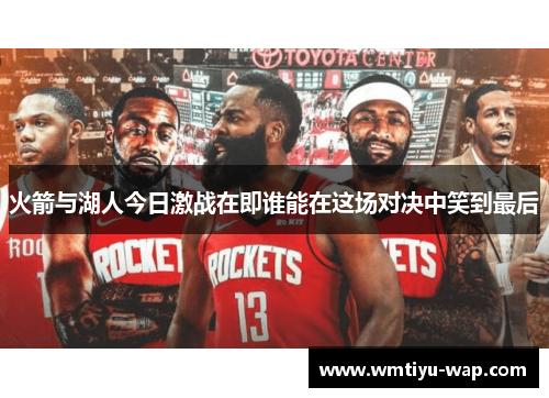 火箭与湖人今日激战在即谁能在这场对决中笑到最后