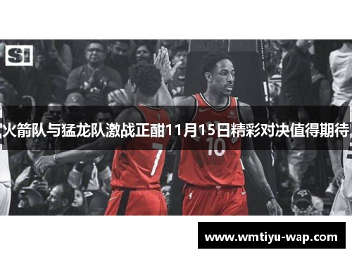 火箭队与猛龙队激战正酣11月15日精彩对决值得期待