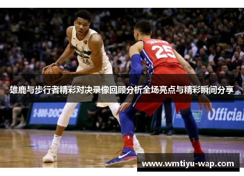 雄鹿与步行者精彩对决录像回顾分析全场亮点与精彩瞬间分享