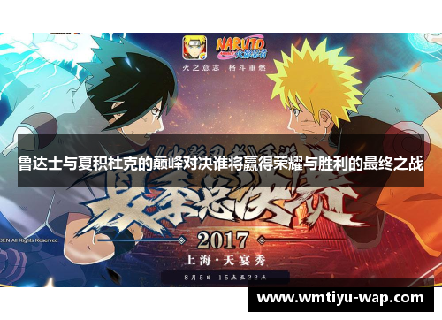 鲁达士与夏积杜克的巅峰对决谁将赢得荣耀与胜利的最终之战