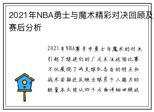 2021年NBA勇士与魔术精彩对决回顾及赛后分析